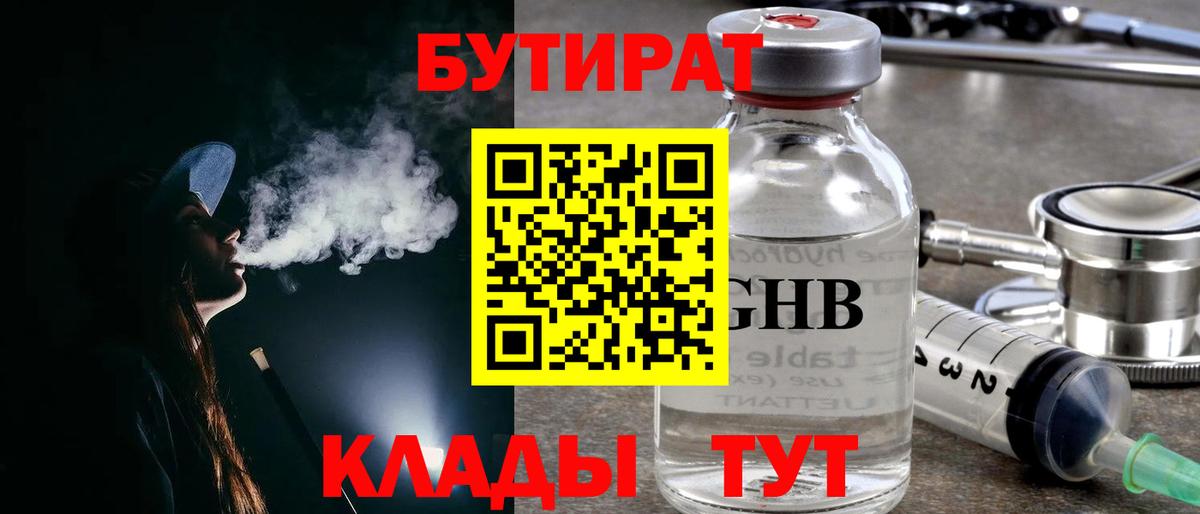 БУТИРАТ 1.4BDO Знаменск